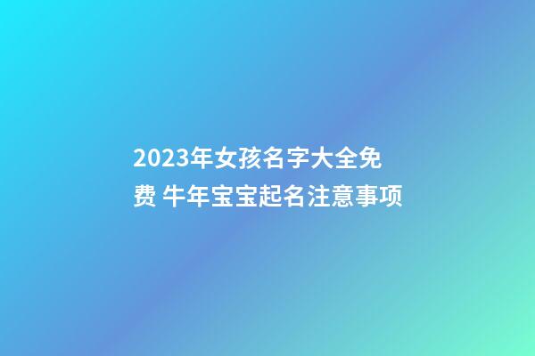 2023年女孩名字大全免费 牛年宝宝起名注意事项
